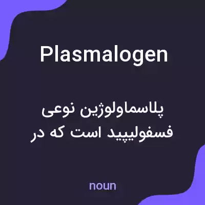 معنی plasmalogen به فارسی معنی plasmalogen به فارسی