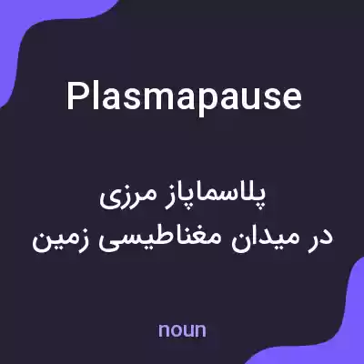 معنی plasmapause به فارسی معنی plasmapause به فارسی