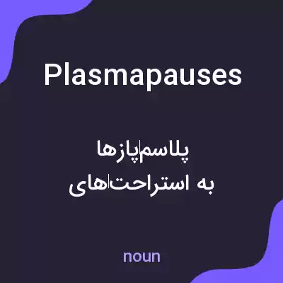 معنی plasmapauses به فارسی معنی plasmapauses به فارسی