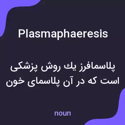معنی plasmaphaeresis به فارسی معنی plasmaphaeresis به فارسی