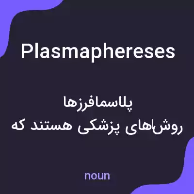 معنی plasmaphereses به فارسی معنی plasmaphereses به فارسی