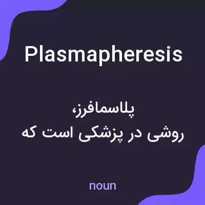 معنی plasmapheresis به فارسی معنی plasmapheresis به فارسی