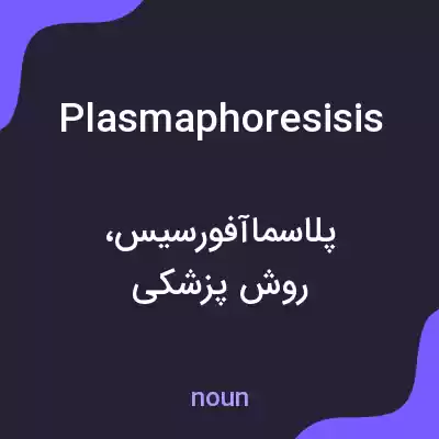 معنی plasmaphoresisis به فارسی معنی plasmaphoresisis به فارسی