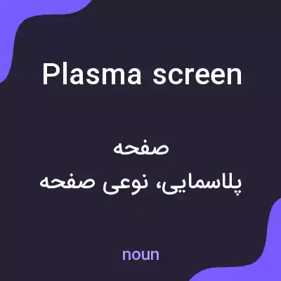 معنی plasma screen به فارسی