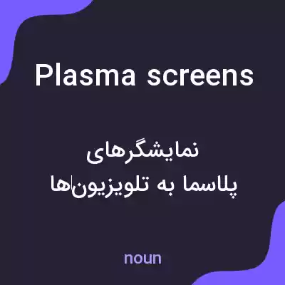 معنی plasma screens به فارسی معنی plasma screens به فارسی