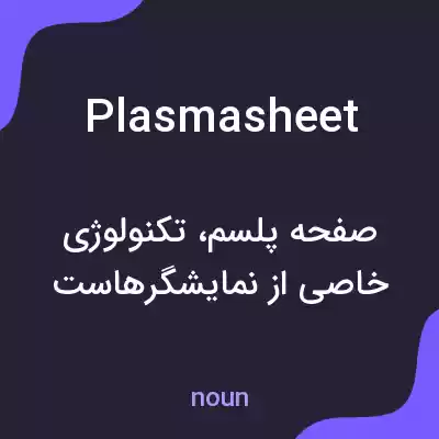 معنی plasma sheet به فارسی معنی plasma sheet به فارسی