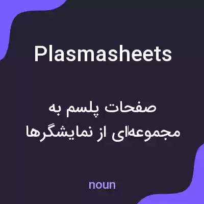 معنی plasmasheets به فارسی معنی plasmasheets به فارسی