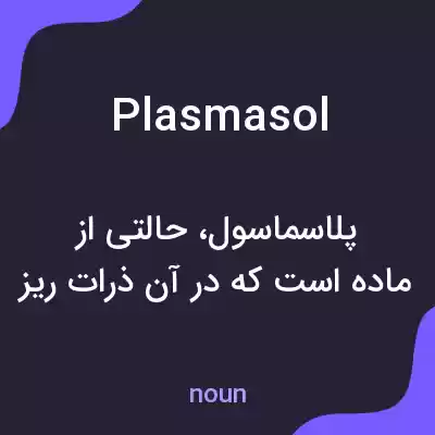 معنی plasmasol به فارسی معنی plasmasol به فارسی