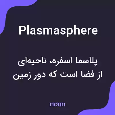 معنی plasmasphere به فارسی معنی plasmasphere به فارسی