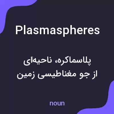 معنی plasmaspheres به فارسی معنی plasmaspheres به فارسی