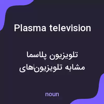 معنی plasma television به فارسی معنی plasma television به فارسی