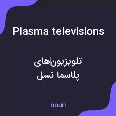 معنی plasma televisions به فارسی معنی plasma televisions به فارسی