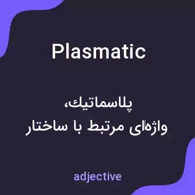معنی plasmatic به فارسی معنی plasmatic به فارسی