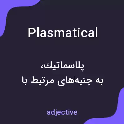 معنی plasmatical به فارسی معنی plasmatical به فارسی