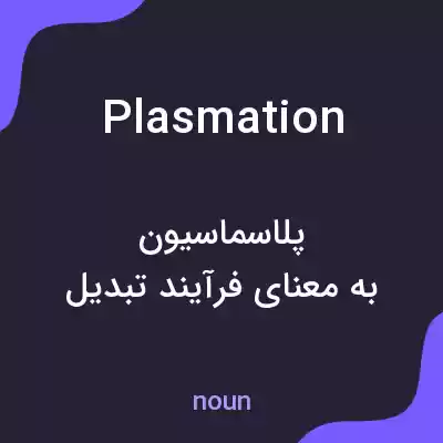 معنی plasmation به فارسی معنی plasmation به فارسی