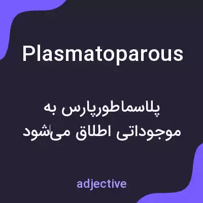معنی plasmatoparous به فارسی معنی plasmatoparous به فارسی