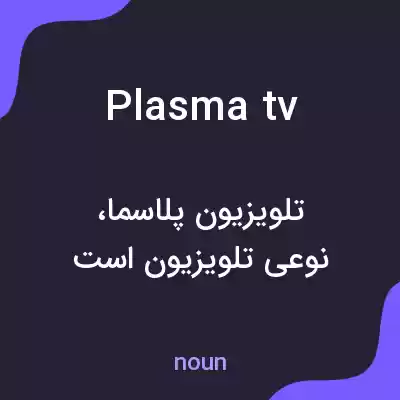 معنی plasma tv به فارسی