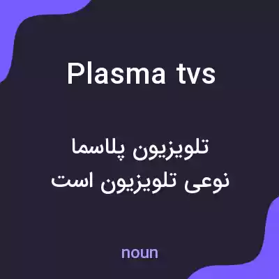 معنی plasma tvs به فارسی معنی plasma tvs به فارسی
