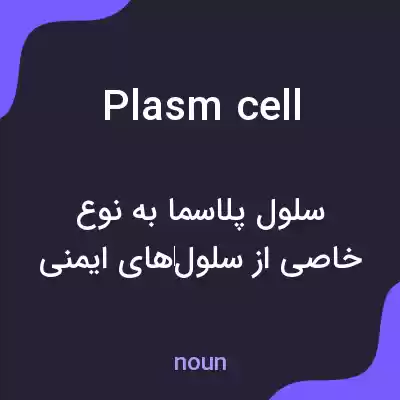 معنی plasm cell به فارسی معنی plasm cell به فارسی