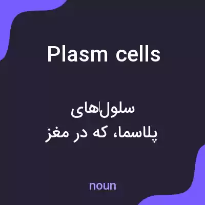 معنی plasm cells به فارسی معنی plasm cells به فارسی