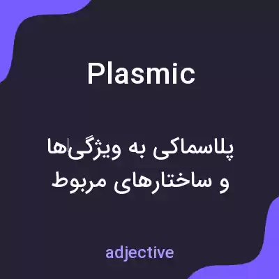 معنی plasmic به فارسی معنی plasmic به فارسی