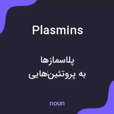 معنی plasmins به فارسی معنی plasmins به فارسی