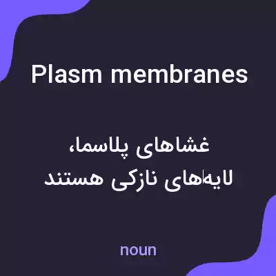 معنی plasm membranes به فارسی معنی plasm membranes به فارسی