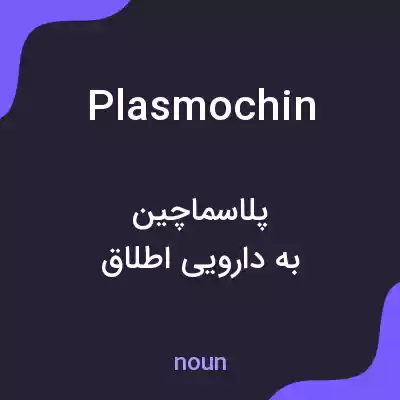 معنی plasmochin به فارسی معنی plasmochin به فارسی
