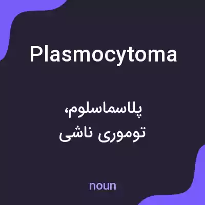 معنی plasmocytoma به فارسی معنی plasmocytoma به فارسی