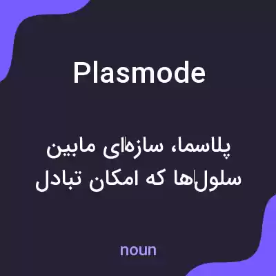 معنی plasmode به فارسی