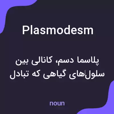 معنی plasmodesm به فارسی معنی plasmodesm به فارسی