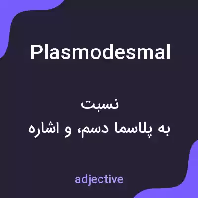 معنی plasmodesmal به فارسی معنی plasmodesmal به فارسی
