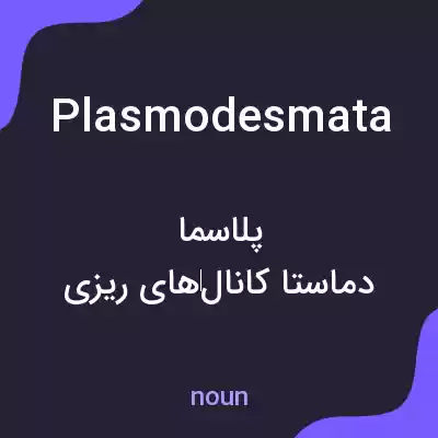 معنی plasmodesmata به فارسی معنی plasmodesmata به فارسی