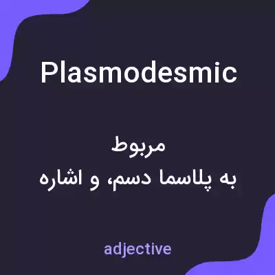 معنی plasmodesmic به فارسی معنی plasmodesmic به فارسی