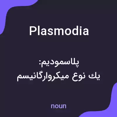 معنی plasmodia به فارسی معنی plasmodia به فارسی
