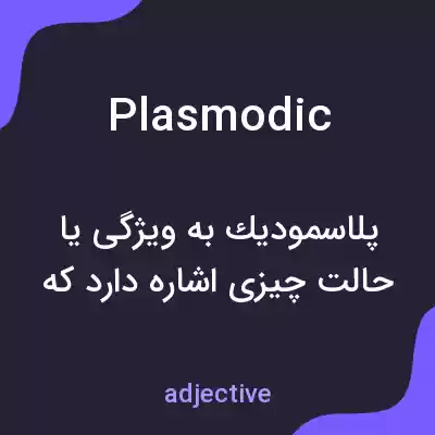 معنی plasmodic به فارسی معنی plasmodic به فارسی