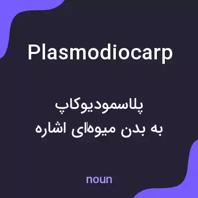 معنی plasmodiocarp به فارسی معنی plasmodiocarp به فارسی