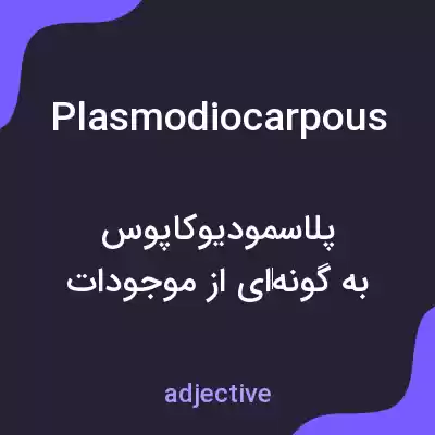 معنی plasmodiocarpous به فارسی معنی plasmodiocarpous به فارسی