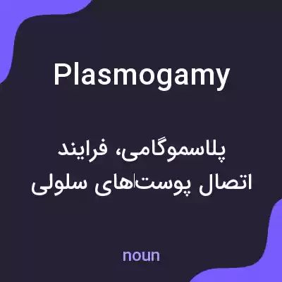 معنی plasmogamy به فارسی معنی plasmogamy به فارسی