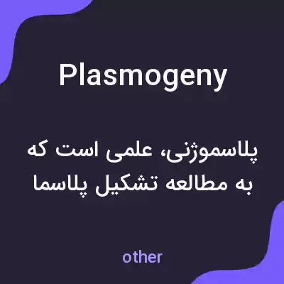 معنی plasmogeny به فارسی معنی plasmogeny به فارسی