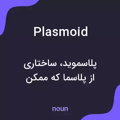 معنی plasmoid به فارسی معنی plasmoid به فارسی