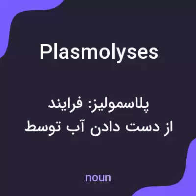 معنی plasmolyses به فارسی معنی plasmolyses به فارسی