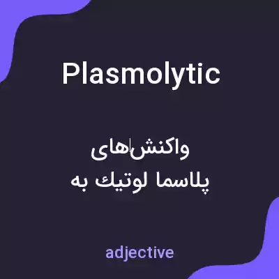 معنی plasmolytic به فارسی معنی plasmolytic به فارسی