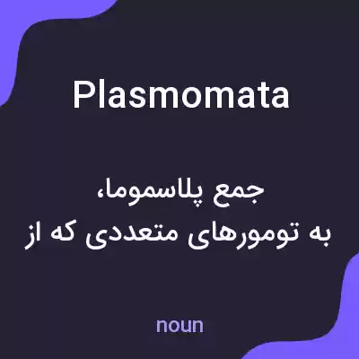 معنی plasmomata به فارسی معنی plasmomata به فارسی