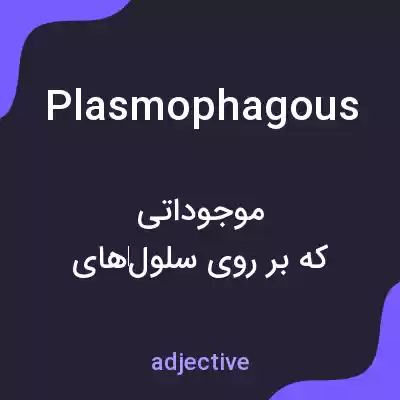 معنی plasmophagous به فارسی معنی plasmophagous به فارسی