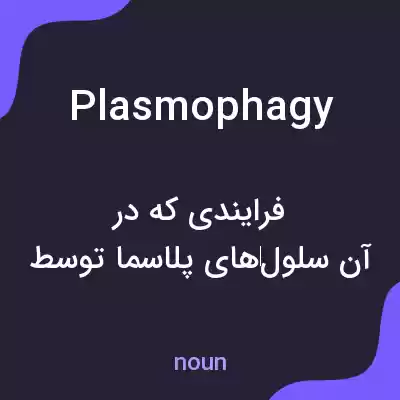 معنی plasmophagy به فارسی معنی plasmophagy به فارسی