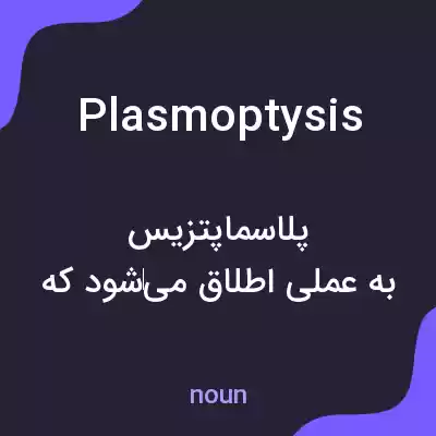 معنی plasmoptysis به فارسی معنی plasmoptysis به فارسی