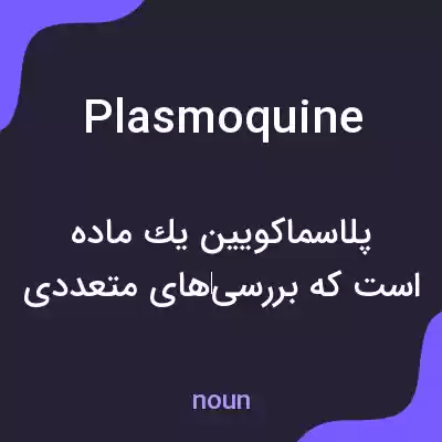 معنی plasmoquine به فارسی معنی plasmoquine به فارسی