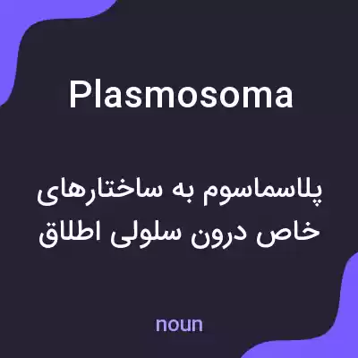 معنی plasmosoma به فارسی معنی plasmosoma به فارسی