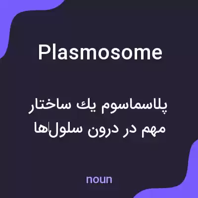 معنی plasmosome به فارسی معنی plasmosome به فارسی